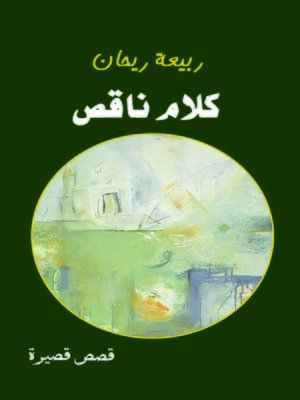 cover image of كلام ناقص